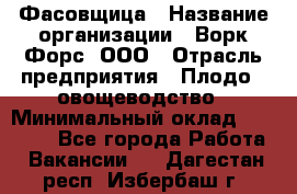 Фасовщица › Название организации ­ Ворк Форс, ООО › Отрасль предприятия ­ Плодо-, овощеводство › Минимальный оклад ­ 26 000 - Все города Работа » Вакансии   . Дагестан респ.,Избербаш г.